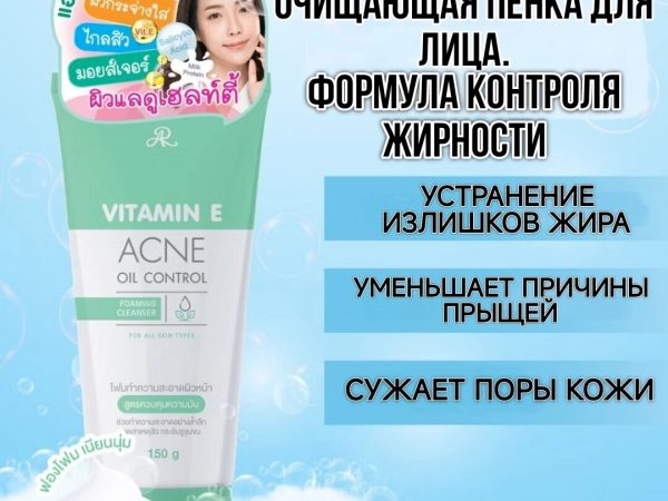 Пенка для умывания лица и контроля жирности AR Vitamin E Acne Oil Control Foaming Cleanser, 150 мл. Таиланд