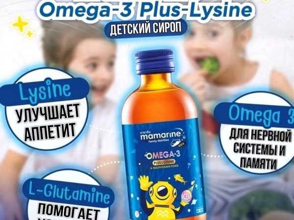 Сироп детский с Омега-3 и Лизином для аппетита и памяти Mamarine Kids Omega3 Plus L-Lysine, 120 мл.