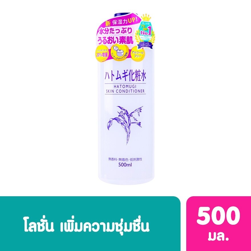 Hatomugi Skin Conditioner Lotion 500ml.