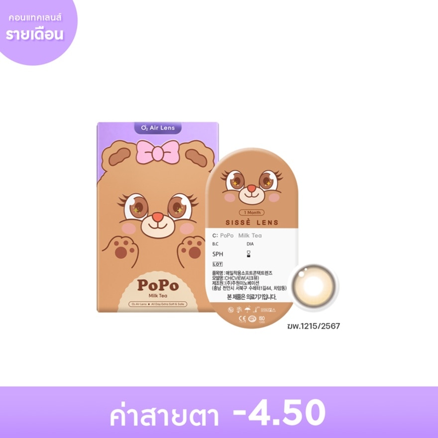 Sisse Lens 1 Month Popo Milk Tea -4.50 (2 pcs)