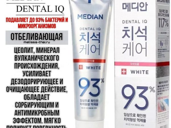 Зубная паста отбеливающая Median Dental IQ 93% Care White Tooth Paste, Корея