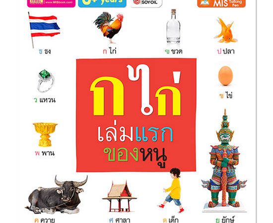 MIS BOOK Board Book My First Thai Alphabet