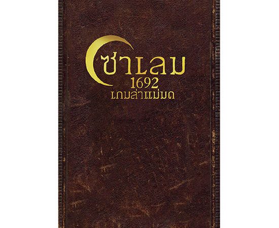 SIAM BOARDGAMES SIAM BOARDGAMES บอร์ดเกม เกมล่าแม่มด ซาเลม 1692