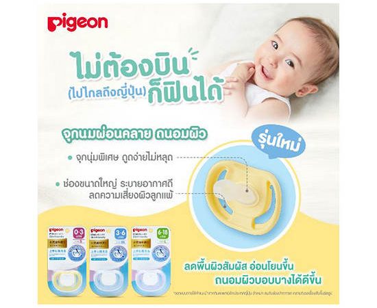 PIGEON จุกนมหลอก เป็นมิตรกับผิว